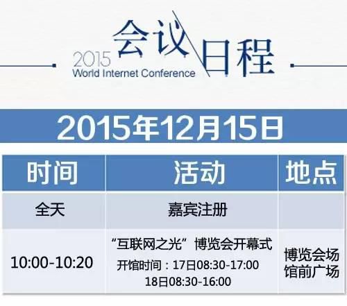 第二届世界互联网大会日程表公布